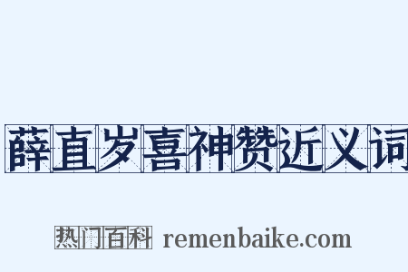 薛直岁喜神赞近义词是什么意思的图片
